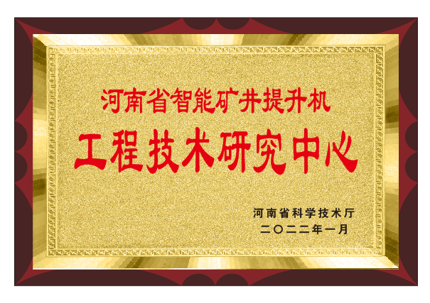 熱烈祝賀我公司榮獲河南省智能礦井提升機工程技術(shù)研究中心稱(chēng)號
