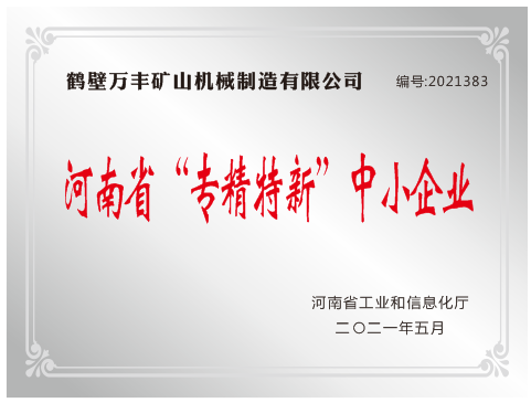 熱烈祝賀我公司榮獲河南省“專(zhuān)精特新”稱(chēng)號