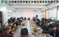 重汽湖北華威召開“九個一”暖心工程新春座談會