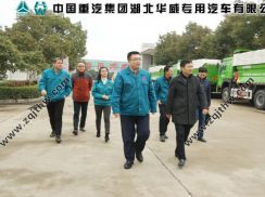 重汽集團黨委委員紀委書記劉家勇同志到湖北華威公司調研